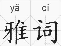 雅词的拼音