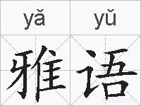 雅语的拼音