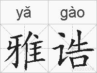 雅诰的拼音