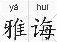 雅诲的拼音