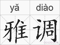 雅调的拼音