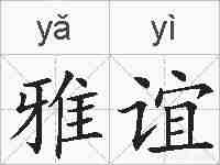 雅谊的拼音