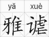 雅谑的拼音