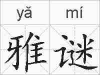 雅谜的拼音