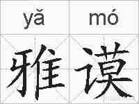 雅谟的拼音