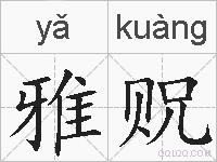 雅贶的拼音