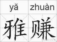 雅赚的拼音