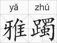 雅躅的拼音