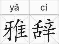 雅辞的拼音