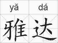 雅达的拼音