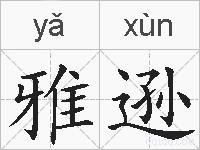 雅逊的拼音