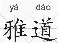 雅道的拼音