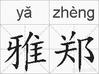 雅郑的拼音