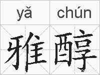 雅醇的拼音