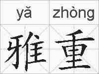 雅重的拼音