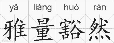 雅量豁然的拼音