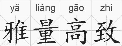 雅量高致的拼音