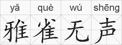 雅雀无声的拼音