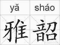 雅韶的拼音