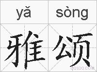 雅颂的拼音