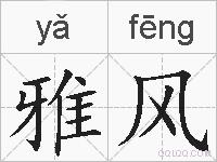 雅风的拼音