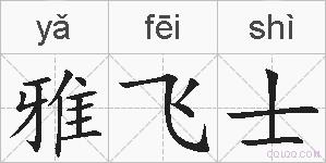 雅飞士的拼音