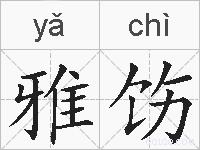 雅饬的拼音