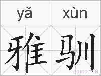 雅驯的拼音