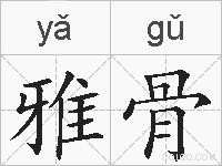 雅骨的拼音
