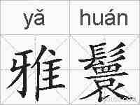 雅鬟的拼音