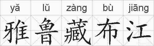 雅鲁藏布江的拼音