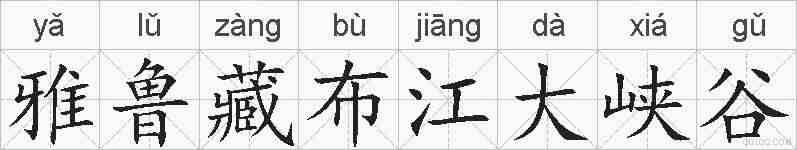 雅鲁藏布江大峡谷的拼音