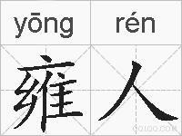 雍人的拼音
