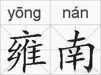 雍南的拼音