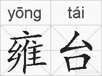 雍台的拼音