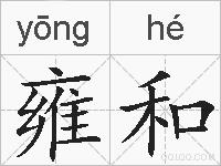 雍和的拼音