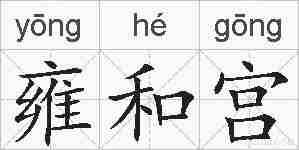 雍和宫的拼音