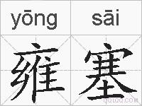 雍塞的拼音