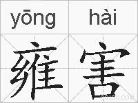 雍害的拼音