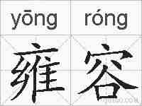 雍容的拼音