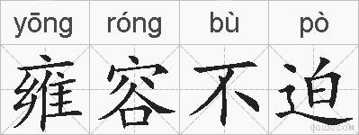 雍容不迫的拼音