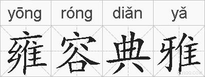 雍容典雅的拼音