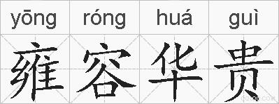 雍容华贵的拼音