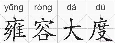 雍容大度的拼音