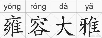 雍容大雅的拼音