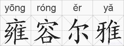 雍容尔雅的拼音