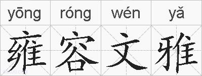 雍容文雅的拼音