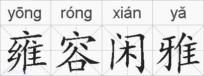 雍容闲雅的拼音