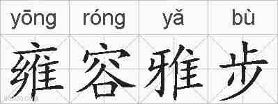 雍容雅步的拼音