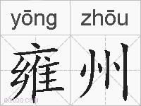 雍州的拼音